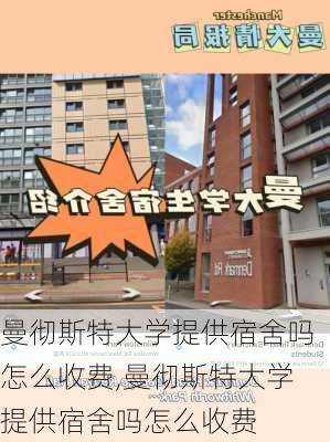 曼彻斯特大学提供宿舍吗怎么收费,曼彻斯特大学提供宿舍吗怎么收费