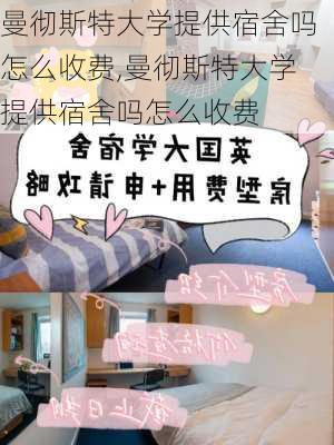 曼彻斯特大学提供宿舍吗怎么收费,曼彻斯特大学提供宿舍吗怎么收费