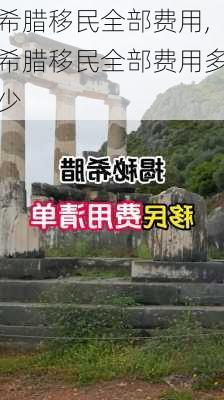 希腊移民全部费用,希腊移民全部费用多少