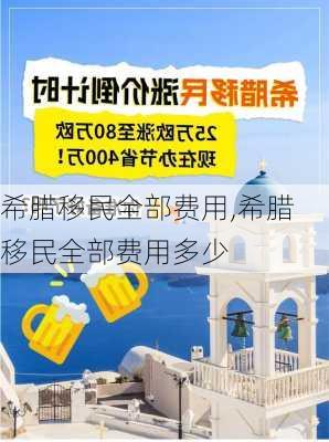 希腊移民全部费用,希腊移民全部费用多少