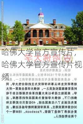 哈佛大学官方宣传片,哈佛大学官方宣传片视频