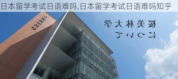 日本留学考试日语难吗,日本留学考试日语难吗知乎