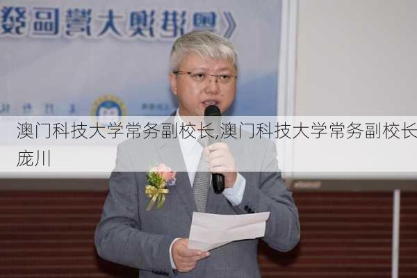 澳门科技大学常务副校长,澳门科技大学常务副校长庞川