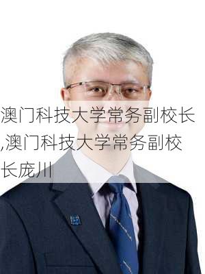 澳门科技大学常务副校长,澳门科技大学常务副校长庞川