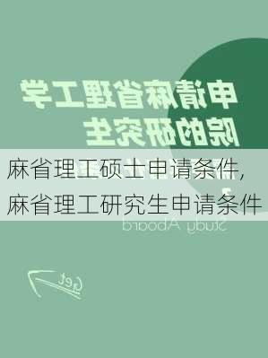 麻省理工硕士申请条件,麻省理工研究生申请条件