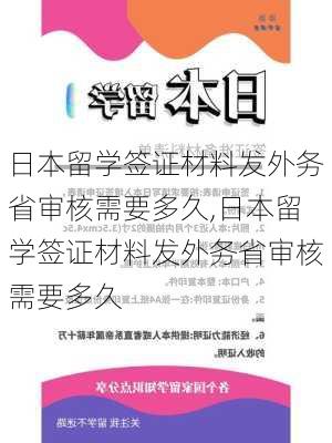 日本留学签证材料发外务省审核需要多久,日本留学签证材料发外务省审核需要多久