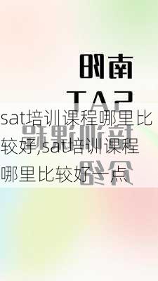 sat培训课程哪里比较好,sat培训课程哪里比较好一点