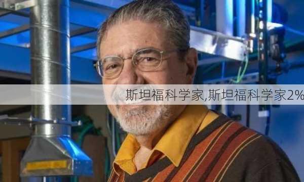 斯坦福科学家,斯坦福科学家2%