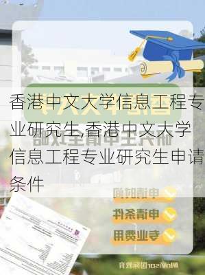 香港中文大学信息工程专业研究生,香港中文大学信息工程专业研究生申请条件