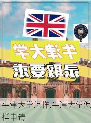 牛津大学怎样,牛津大学怎样申请