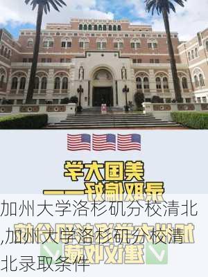 加州大学洛杉矶分校清北,加州大学洛杉矶分校清北录取条件