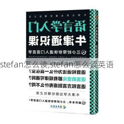 stefan怎么读,stefan怎么读英语