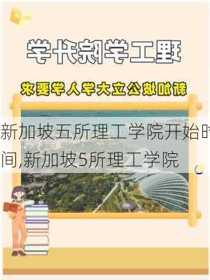 新加坡五所理工学院开始时间,新加坡5所理工学院