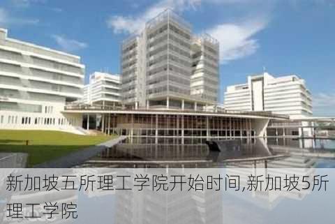 新加坡五所理工学院开始时间,新加坡5所理工学院