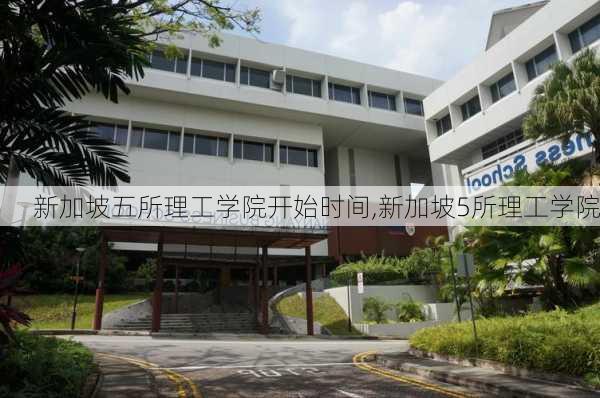 新加坡五所理工学院开始时间,新加坡5所理工学院