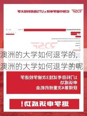 澳洲的大学如何退学的,澳洲的大学如何退学的呢