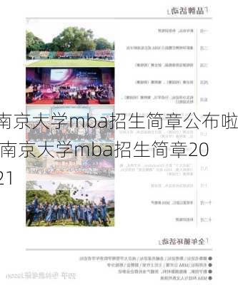 南京大学mba招生简章公布啦,南京大学mba招生简章2021