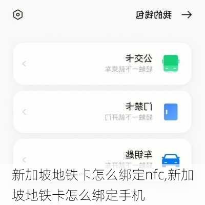 新加坡地铁卡怎么绑定nfc,新加坡地铁卡怎么绑定手机