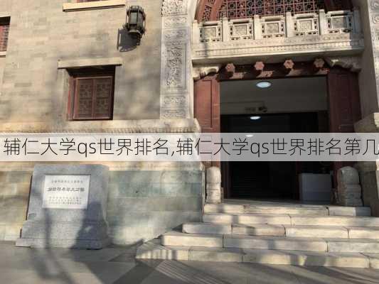 辅仁大学qs世界排名,辅仁大学qs世界排名第几