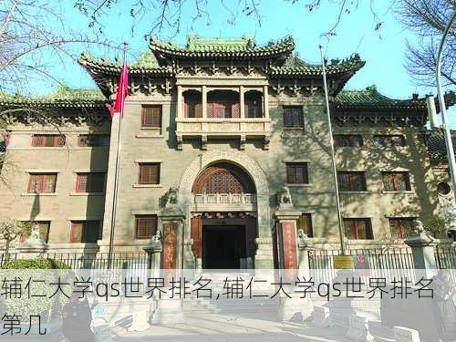 辅仁大学qs世界排名,辅仁大学qs世界排名第几