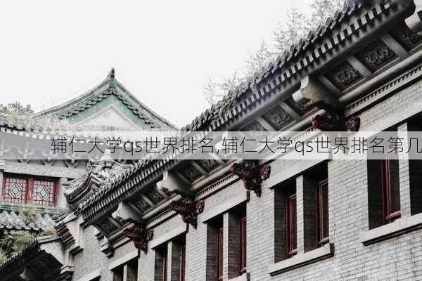 辅仁大学qs世界排名,辅仁大学qs世界排名第几