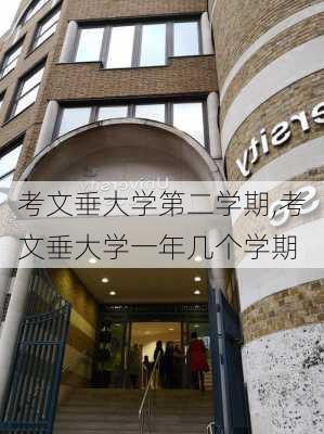 考文垂大学第二学期,考文垂大学一年几个学期