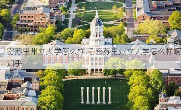 密苏里州立大学怎么样啊,密苏里州立大学怎么样啊知乎