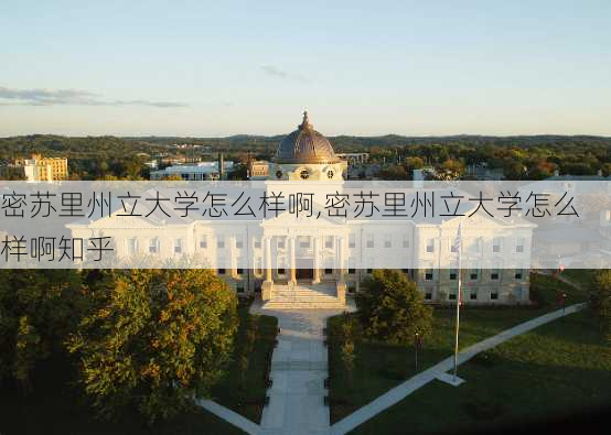 密苏里州立大学怎么样啊,密苏里州立大学怎么样啊知乎