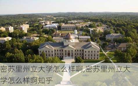 密苏里州立大学怎么样啊,密苏里州立大学怎么样啊知乎