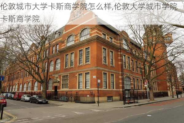 伦敦城市大学卡斯商学院怎么样,伦敦大学城市学院卡斯商学院