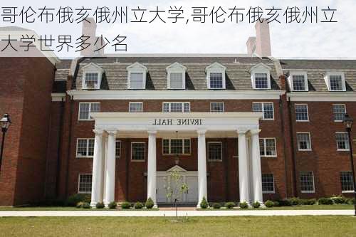 哥伦布俄亥俄州立大学,哥伦布俄亥俄州立大学世界多少名