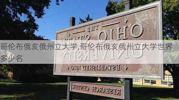 哥伦布俄亥俄州立大学,哥伦布俄亥俄州立大学世界多少名