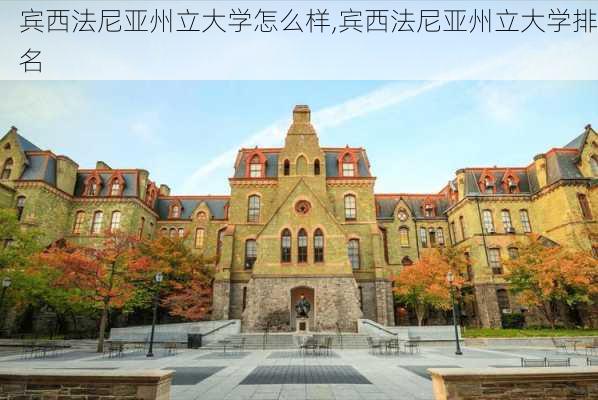 宾西法尼亚州立大学怎么样,宾西法尼亚州立大学排名