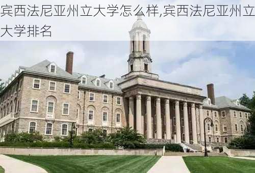 宾西法尼亚州立大学怎么样,宾西法尼亚州立大学排名