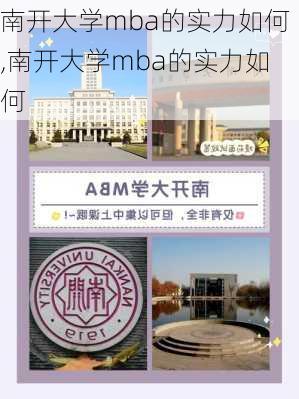 南开大学mba的实力如何,南开大学mba的实力如何