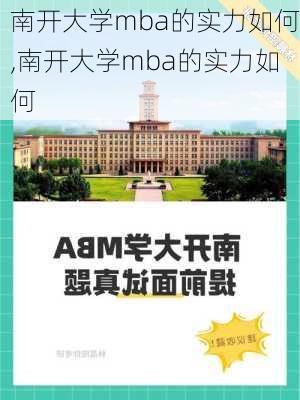 南开大学mba的实力如何,南开大学mba的实力如何