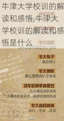 牛津大学校训的解读和感悟,牛津大学校训的解读和感悟是什么