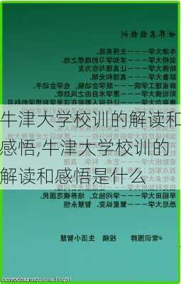 牛津大学校训的解读和感悟,牛津大学校训的解读和感悟是什么