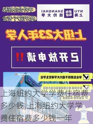 上海纽约大学学费住宿费多少钱,上海纽约大学学费住宿费多少钱一年