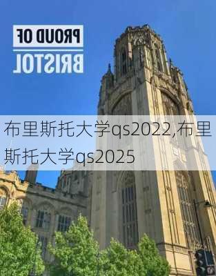 布里斯托大学qs2022,布里斯托大学qs2025