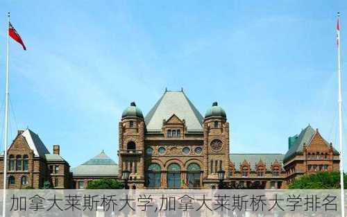 加拿大莱斯桥大学,加拿大莱斯桥大学排名