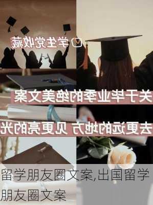 留学朋友圈文案,出国留学朋友圈文案