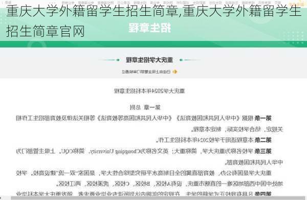 重庆大学外籍留学生招生简章,重庆大学外籍留学生招生简章官网