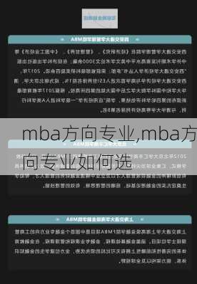 mba方向专业,mba方向专业如何选