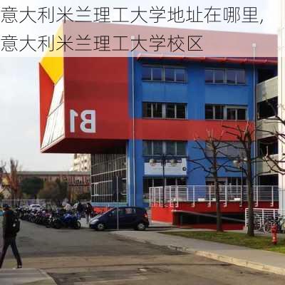 意大利米兰理工大学地址在哪里,意大利米兰理工大学校区