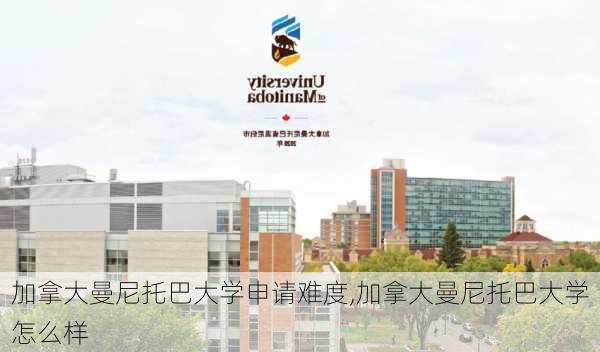 加拿大曼尼托巴大学申请难度,加拿大曼尼托巴大学怎么样