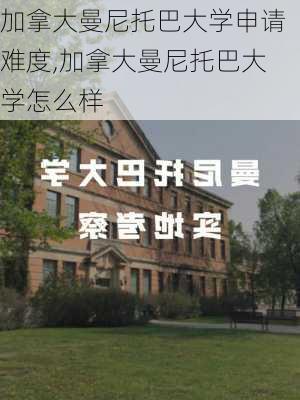 加拿大曼尼托巴大学申请难度,加拿大曼尼托巴大学怎么样