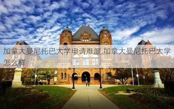 加拿大曼尼托巴大学申请难度,加拿大曼尼托巴大学怎么样