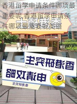 香港留学申请条件哪项最重要呢,香港留学申请条件哪项最重要呢英语