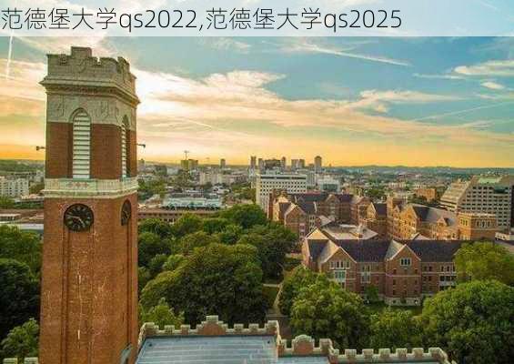 范德堡大学qs2022,范德堡大学qs2025